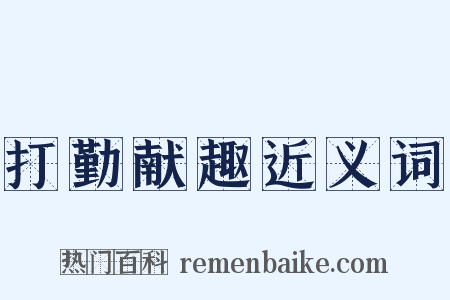 打勤献趣近义词是什么意思的图片